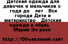 Детская одежда для девочек и мальчиков с 1 года до 7 лет - Все города Дети и материнство » Детская одежда и обувь   . Марий Эл респ.